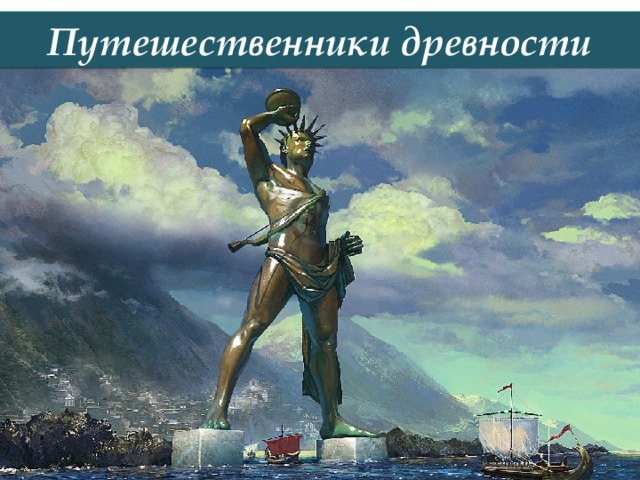 Путешественники древности 