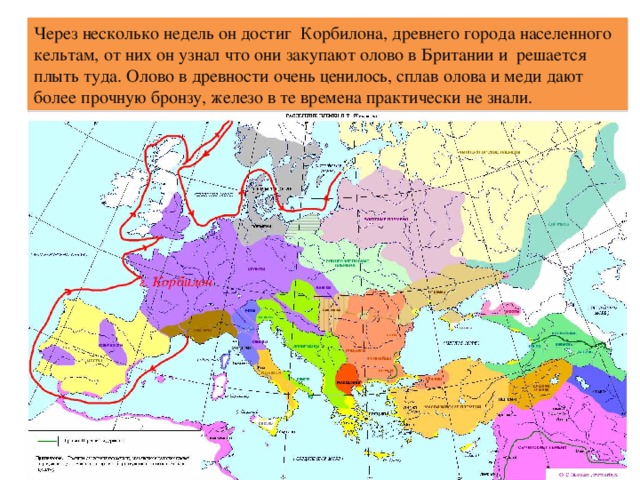 Через несколько недель он достиг Корбилона, древнего города населенного кельтам, от них он узнал что они закупают олово в Британии и решается плыть туда. Олово в древности очень ценилось, сплав олова и меди дают более прочную бронзу, железо в те времена практически не знали. г. Корбилон 