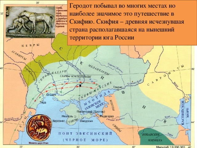 Геродот побывал во многих местах но наиболее значимое это путешествие в Скифию. Скифия – древняя исчезнувшая страна располагавшаяся на нынешний территории юга России 