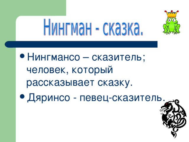 Нингмансо – сказитель; человек, который рассказывает сказку. Дяринсо - певец-сказитель.