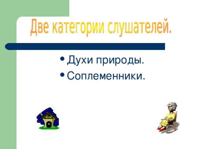 Духи природы. Соплеменники. Духи природы. Соплеменники. Духи природы. Соплеменники. Духи природы. Соплеменники. Духи природы. Соплеменники.
