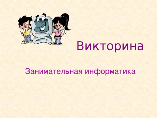 Викторина Занимательная информатика 