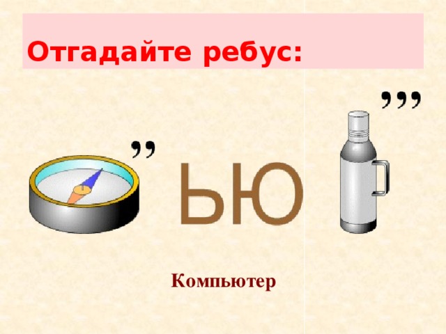 Отгадайте ребус: Компьютер 
