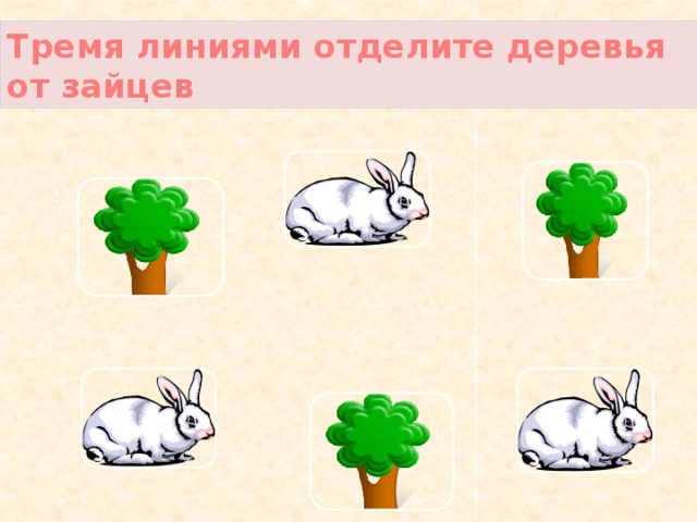 Тремя линиями отделите деревья от зайцев 