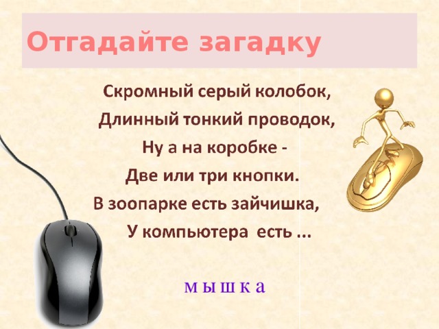 Отгадайте загадку мышка 