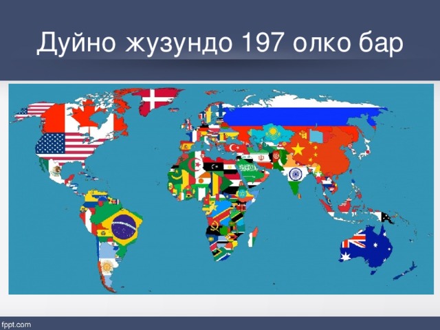 Дуйно жузундо 197 олко бар 