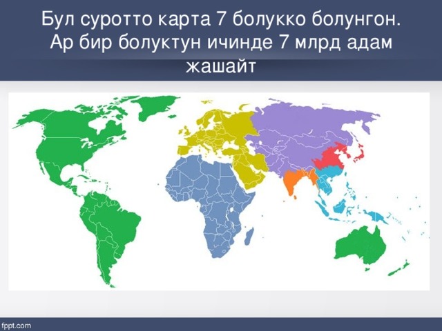 Бул суротто карта 7 болукко болунгон. Ар бир болуктун ичинде 7 млрд адам жашайт 