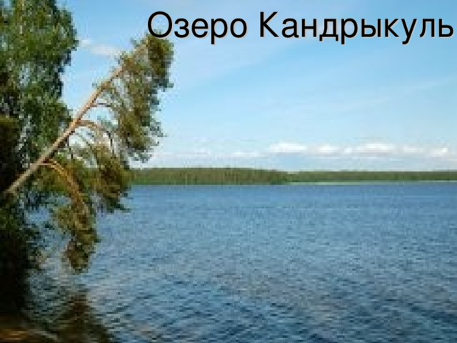 Озеро Кандрыкуль