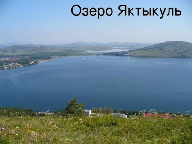 Озеро Яктыкуль