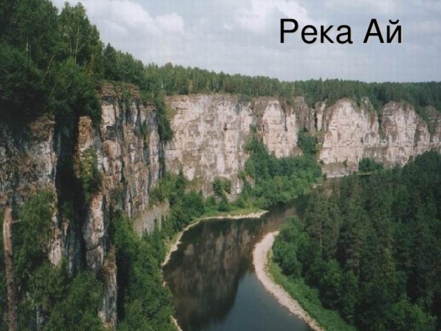 Река Ай