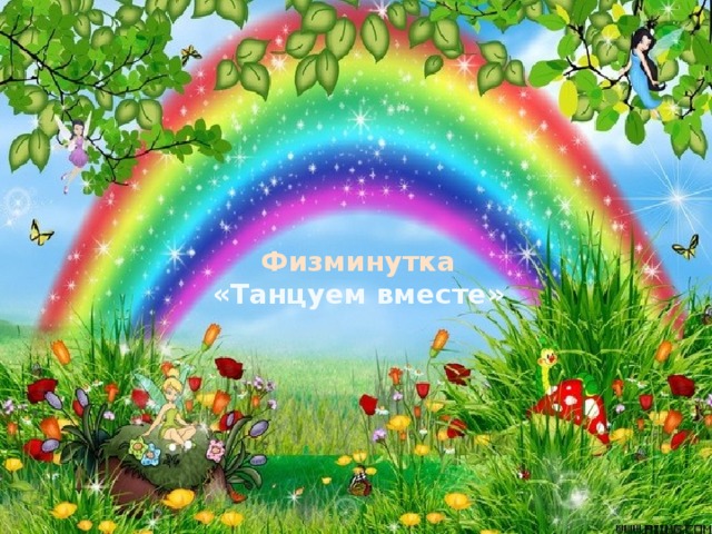 Физминутка «Танцуем вместе» 