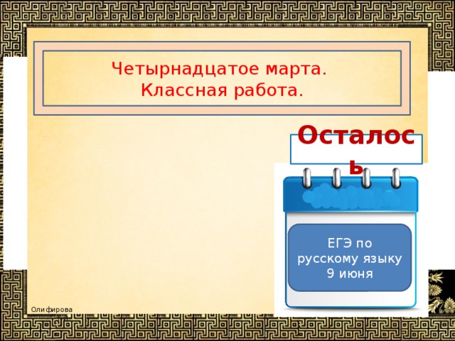 Четырнадцатое марта. Классная работа. Осталось  ЕГЭ по русскому языку 9 июня 