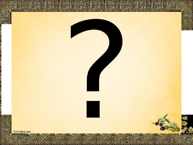 ? 