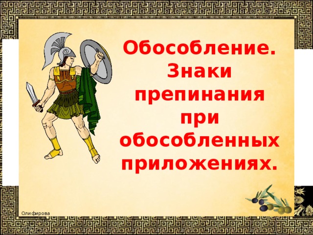 Обособление. Знаки препинания при обособленных приложениях. 