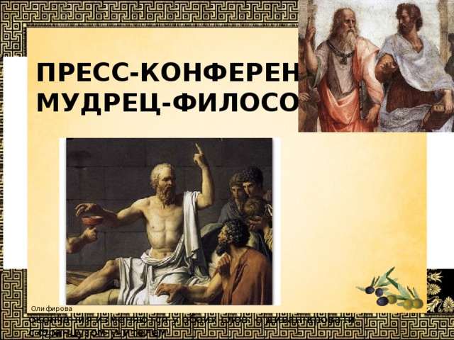Пресс-конференция  мудрец-философ? окончания изменяются у обоих слов: о диван-кровати, с французом-учителем 