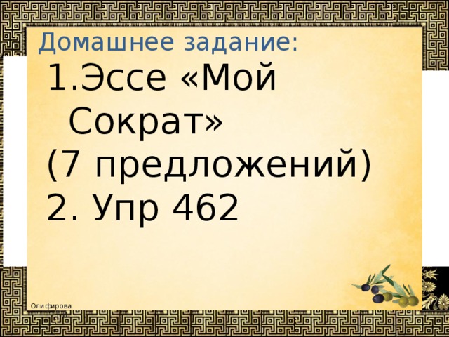 Домашнее задание:   Эссе «Мой Сократ» (7 предложений) 2. Упр 462 