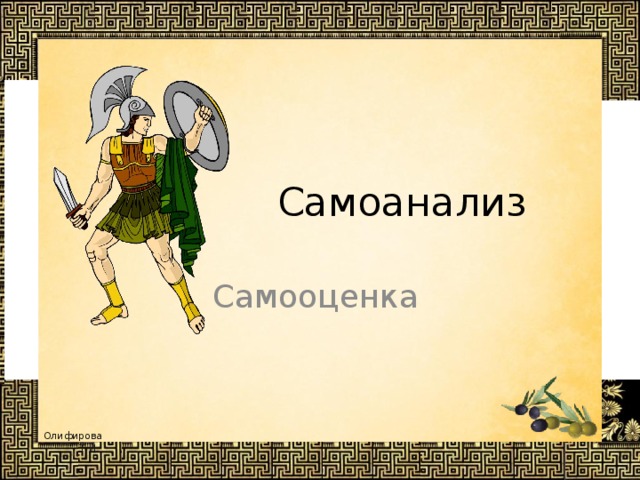 Самоанализ Самооценка  