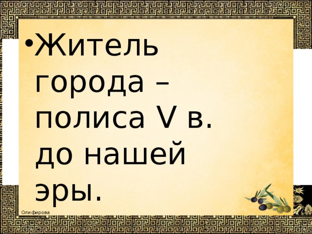 Житель города – полиса V в. до нашей эры. 