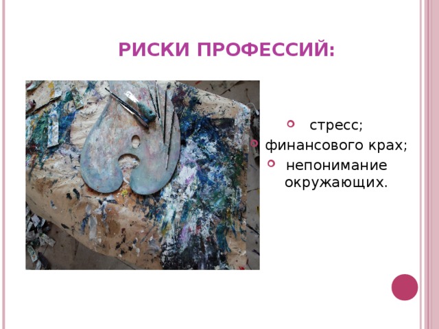 РИСКИ ПРОФЕССИЙ: cтресс; финансового крах; непонимание окружающих.    