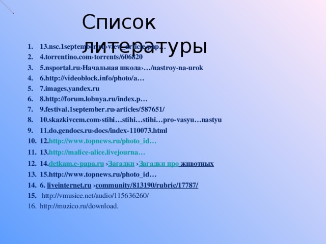 Список литературы