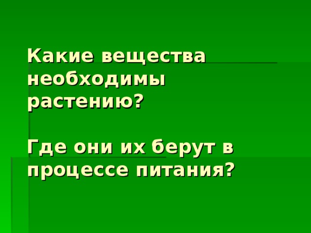 Какие вещества необходимы растению?   Где они их берут в процессе питания? 