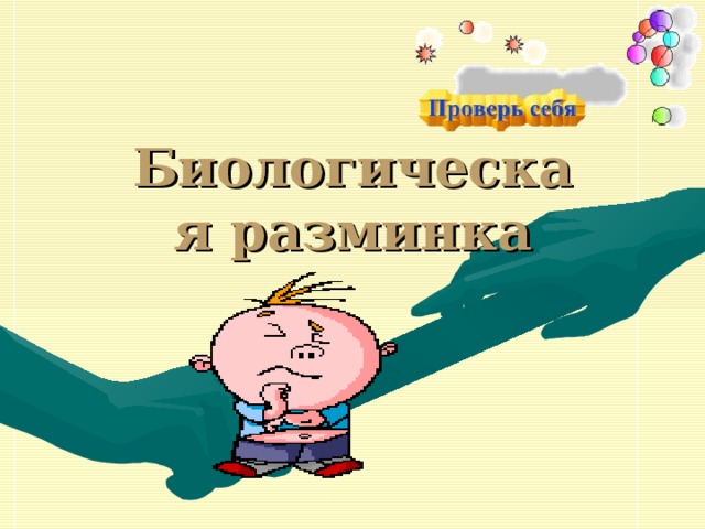 Биологическая разминка 