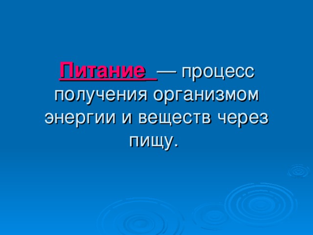 Питание  — процесс получения организмом энергии и веществ через пищу. 
