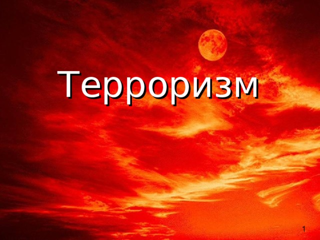 Терроризм    