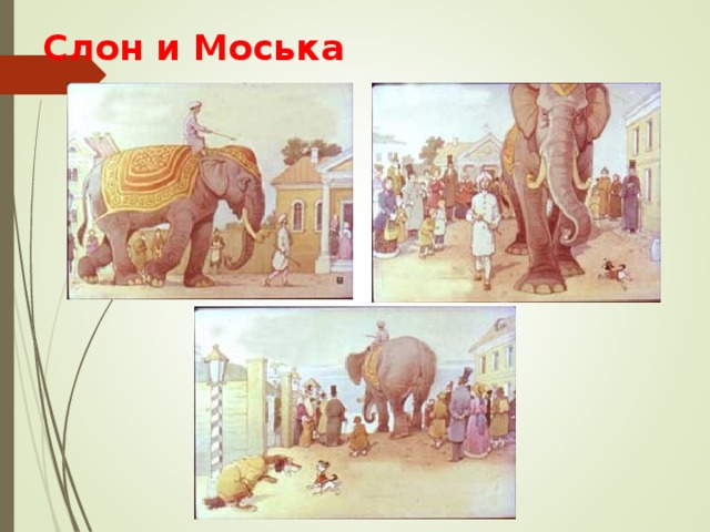 Слон и Моська 