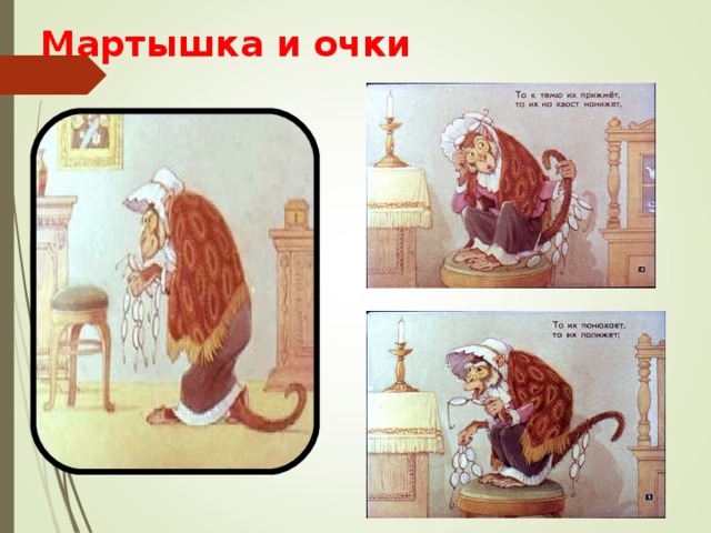 Мартышка и очки  