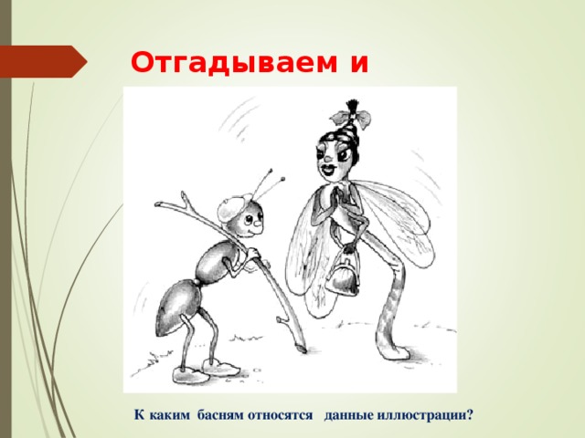 Отгадываем и раскрашиваем К каким басням относятся данные иллюстрации? 