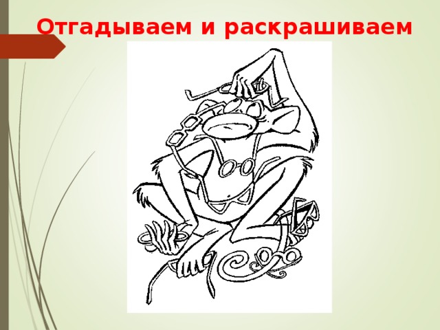  Отгадываем и раскрашиваем 