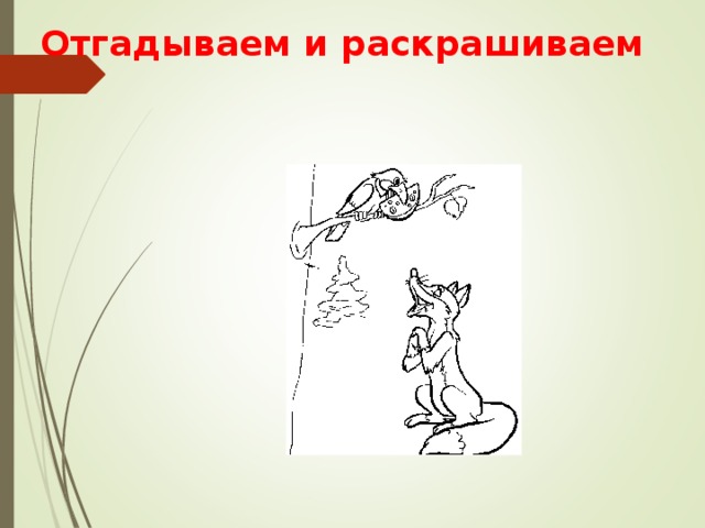 Отгадываем и раскрашиваем 