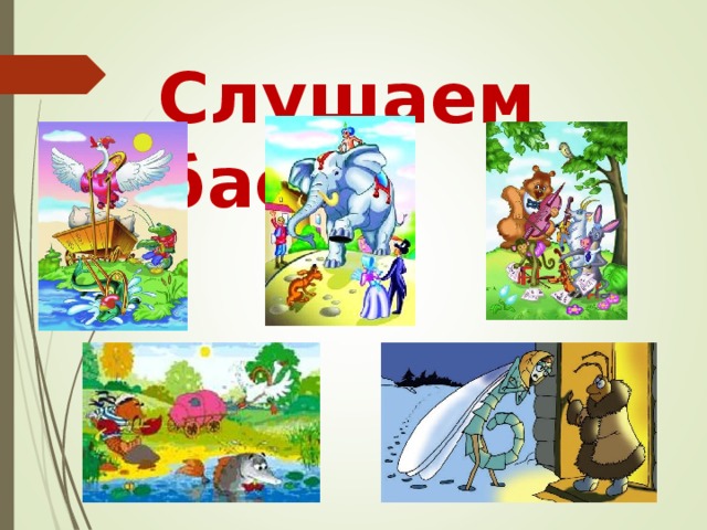 Слушаем басни 