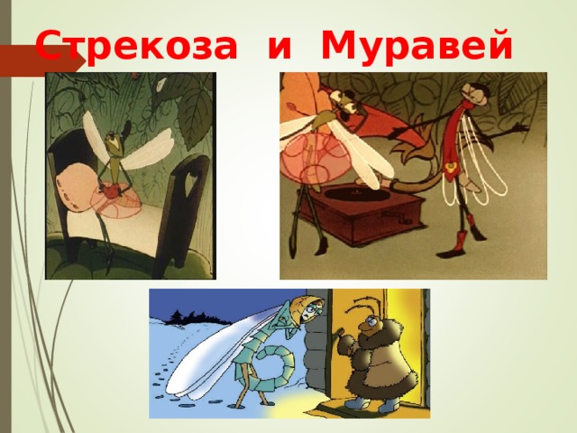 Стрекоза и Муравей 