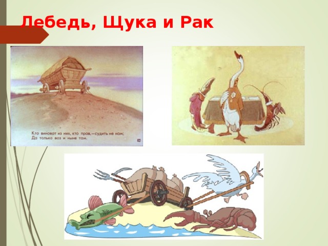 Лебедь, Щука и Рак 