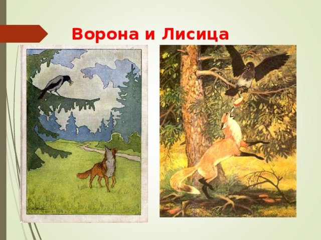 Ворона и Лисица 