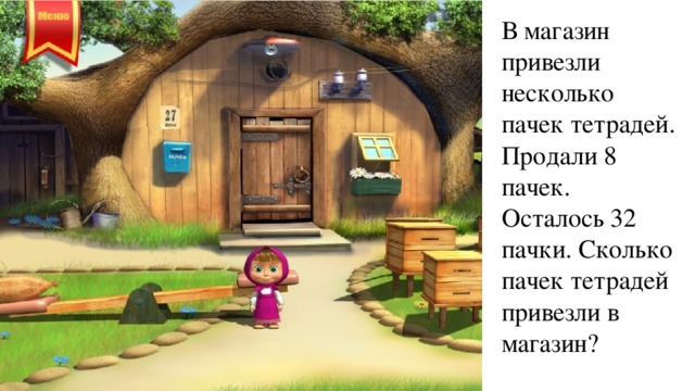 В магазин привезли несколько пачек тетрадей. Продали 8 пачек. Осталось 32 пачки. Сколько пачек тетрадей привезли в магазин? 