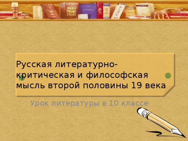 Русская литературно-критическая и философская мысль второй половины 19 века Урок литературы в 10 классе 