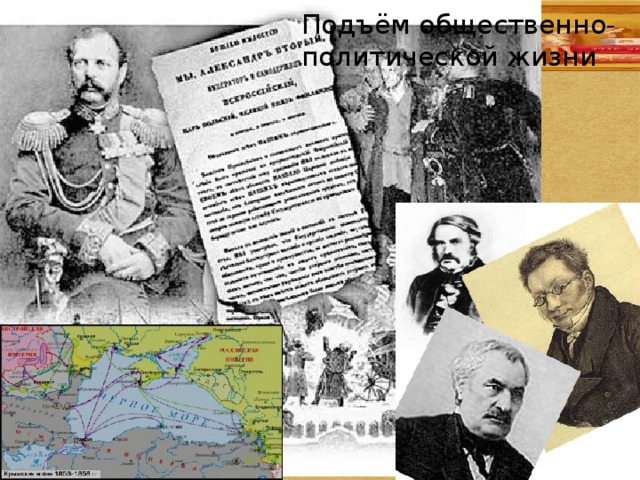 Подъём общественно-политической жизни 
