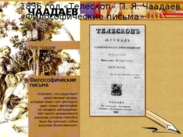 1836 год «Телескоп» П. Я. Чаадаев «Философические письма» 