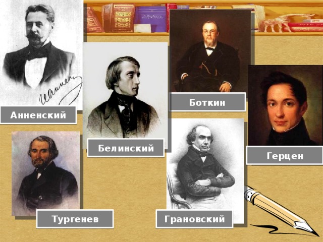 Боткин Анненский Белинский Герцен Грановский Тургенев 