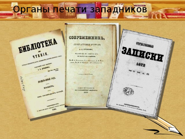 Органы печати западников 