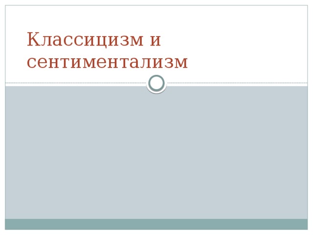 Классицизм и сентиментализм  