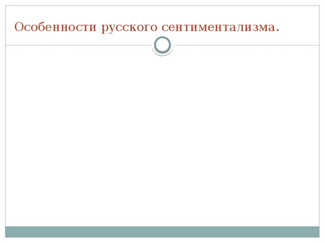 Представители сентиментализма в России. А.Н.Радищев В.А.Жуковский Н.М.Карамзин 