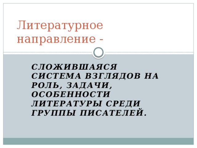 Обзор литературы 18 века.   Словесность наша явилась вдруг в 18 веке.  А.С.Пушкин.    18 век  17- начало 1730-1750 1760-1770 конец века  18 века появление к л а с с и ц и з м сентиментализм светской Феофан Кантемир Майков Радищев литературы Прокопович Ломоносов Новиков Крылов  Сумароков Фонвизин Карамзин  Державин Дмитриев 