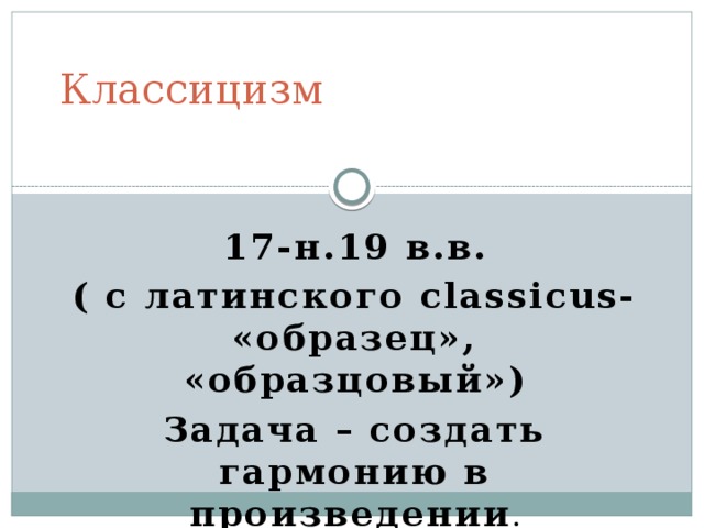 Литературное направление - Сложившаяся система взглядов на роль, задачи, особенности литературы среди группы писателей. 