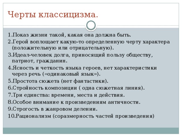 Классицизм   17-н.19 в.в. ( с латинского classicus- «образец», «образцовый») Задача – создать гармонию в произведении . 