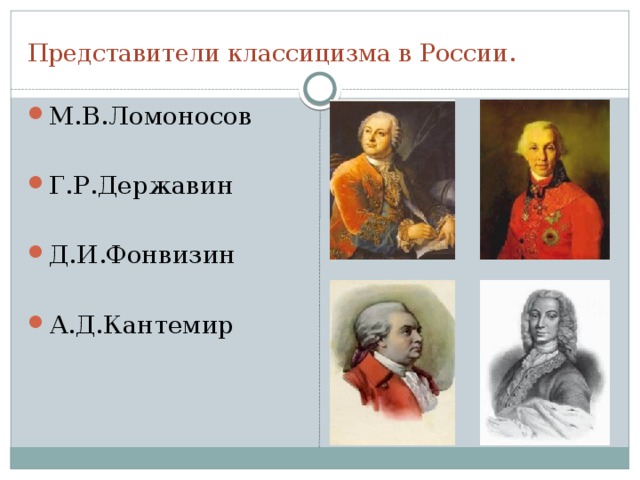 Черты классицизма. 1.Показ жизни такой, какая она должна быть. 2.Герой воплощает какую-то определенную черту характера (положительную или отрицательную). 3.Идеал-человек долга, приносящий пользу обществу, патриот, гражданин. 4.Ясность и четкость языка героев, нет характеристики через речь («одинаковый язык»). 5.Простота сюжета (нет фантастики). 6.Стройность композиции ( одна сюжетная линия). 7.Три единства: времени, места и действия. 8.Особое внимание к произведениям античности. 9.Строгость в жанровом делении. 10.Рационализм (соразмерность частей произведения) 