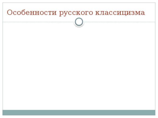 Представители классицизма в России. М.В.Ломоносов Г.Р.Державин Д.И.Фонвизин А.Д.Кантемир 